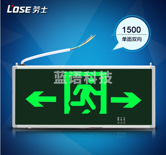 劳士 L1500 单面双向 疏散 安全出口指示灯