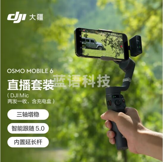 大疆 DJI Osmo Mobile 6 直播套装(DJI Mic 一拖二) OM手机云台稳定器 智能跟随防抖vlog拍摄直播手持稳定器