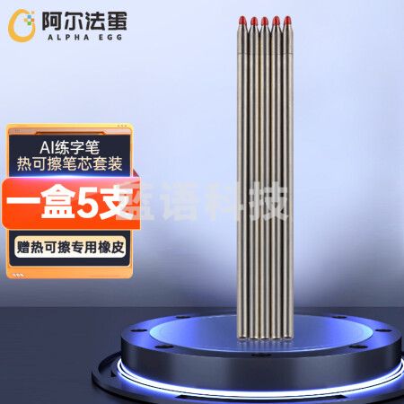 阿尔法蛋 AI练字笔 热可擦笔芯套装