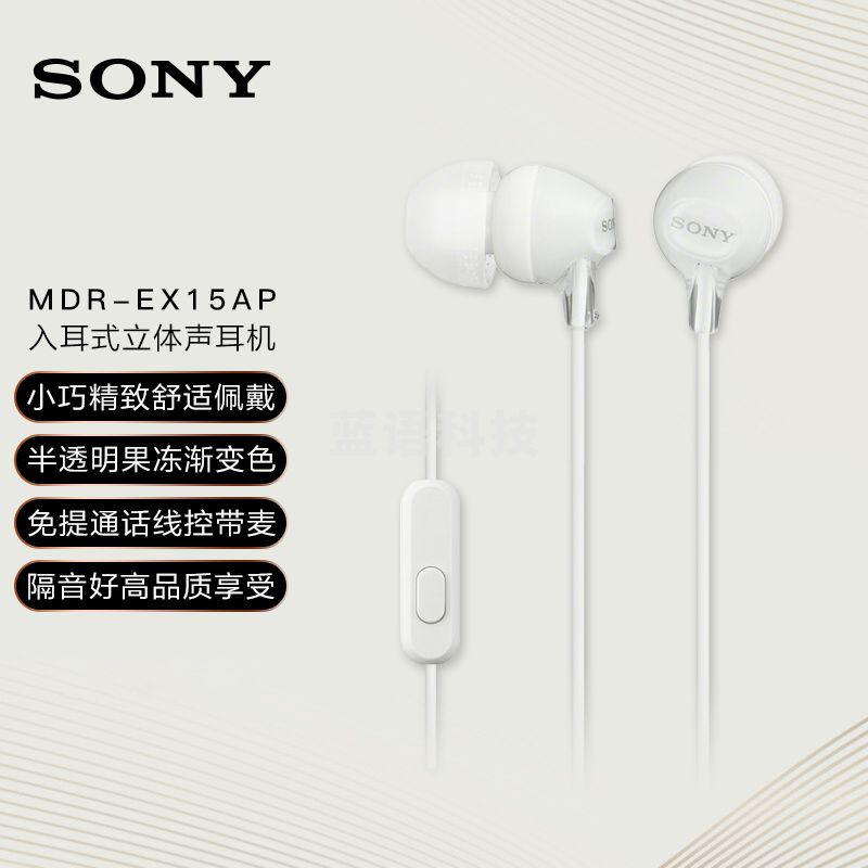 索尼（SONY） MDR-EX15AP 入耳式耳机有线 白色