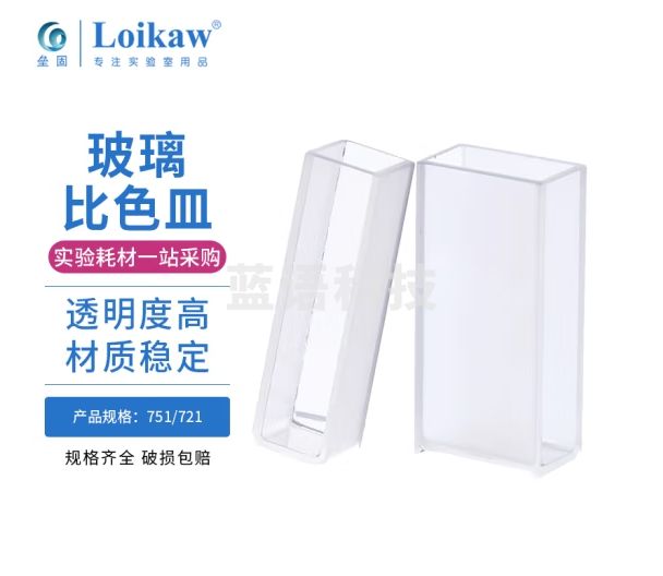垒固 玻璃比色皿分光光度计配件比色杯样品杯 751-10mm 4个