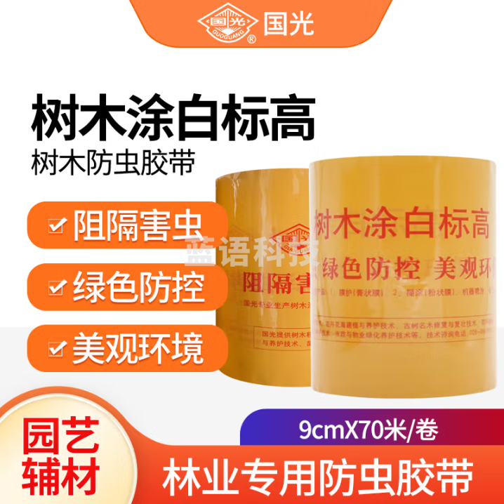 国光 树木防虫胶带园林苗木林业粘虫带专用胶带树绿化涂白标高带黏虫带9cm*70米/卷