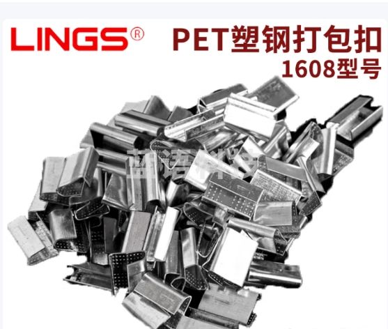 LINGS 塑钢打包扣1608/1910 镀锌带锯齿收紧扣纸塑扣 1608塑钢打包扣1kg（约180个）