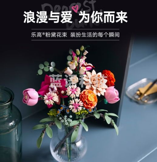 乐高（LEGO）【五月天阿信同款】积木10342 粉黛花束
