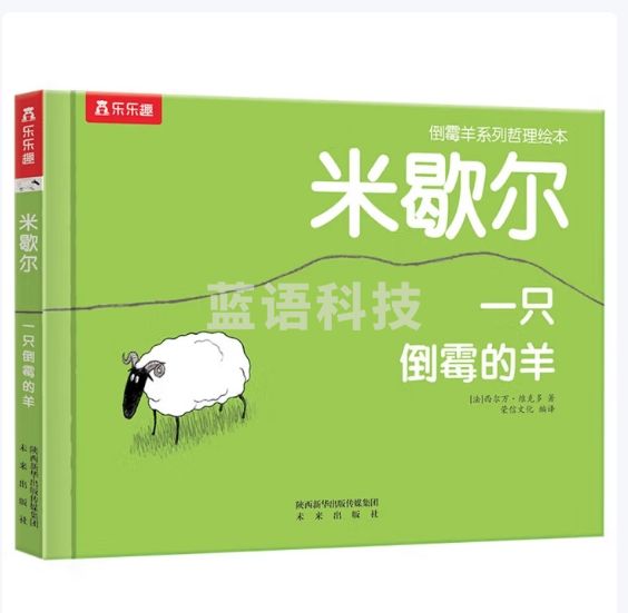 米歇尔 一只倒霉的羊 乐乐趣 3-6岁 哲理绘本故事书 培养乐观豁达的生活态度
