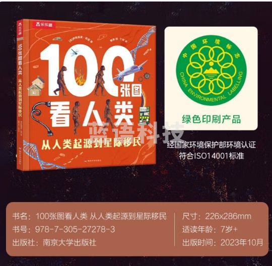 100张图看人类 从人类起源到星际移民 乐乐趣7岁+儿童课外童书体会人类文明 激发孩子对科学和探索的兴趣 7-10岁