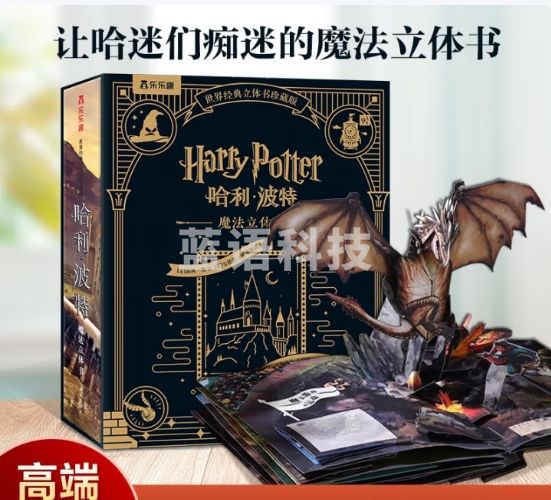 乐乐趣哈利波特3d立体书正版典藏纪念版成人儿童3d立体书哈利波特联名周边生日礼物礼品书魔法书儿童绘本小学生课外阅读  3-6岁
