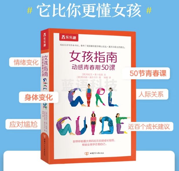 乐乐趣女孩指南 动感青春期50课9-16岁青春期女生成长指导书籍生活常识启蒙认知绘本家庭养育女孩育儿童书  7-10岁