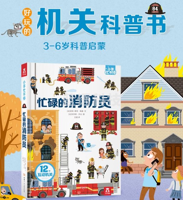 忙碌的消防员 3-6岁儿童科普立体书 乐乐趣幼儿园绘本安全主题科普翻翻书