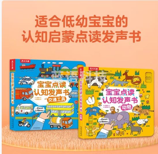 宝宝点读认知发声书：动物+交通工具（套装共2册）乐乐趣中英双语低幼宝宝儿童启蒙早教有声书触摸发声书暑假阅读