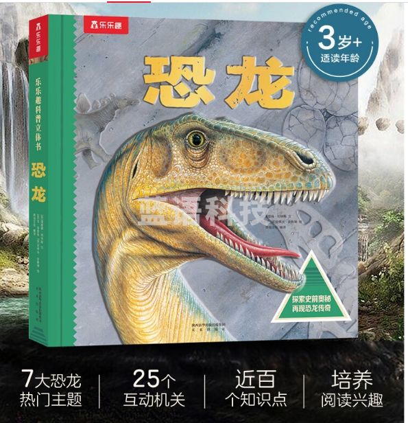 3-6岁儿童科普立体书：恐龙（揭秘恐龙动物世界儿童科普百科全书）3D立体翻翻书 少儿机关书【3-6岁】乐乐趣童书