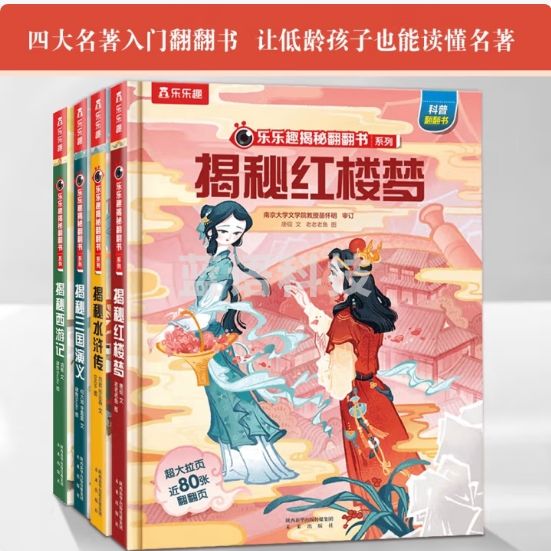 揭秘四大名著西游记/红楼梦/水浒传/三国演义（5-10岁少儿科普翻翻书共4册）一二年级小学生课外阅读中华传统文化启蒙