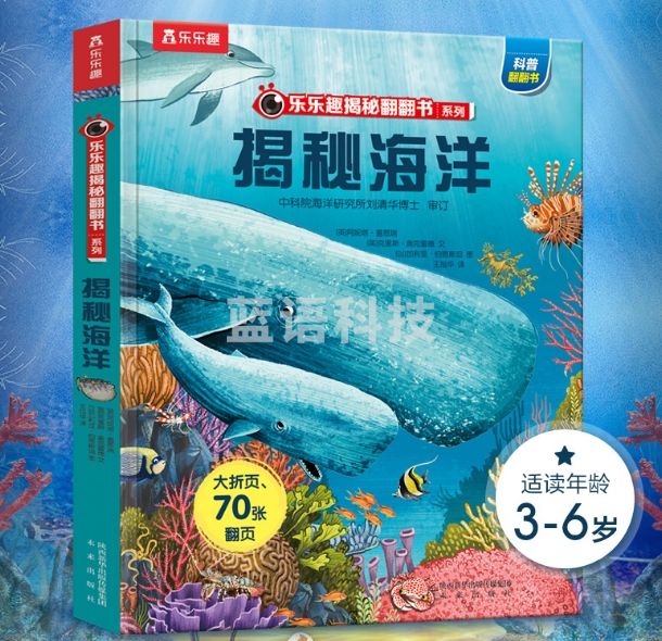 揭秘海洋(3-6岁少儿科普翻翻书）揭秘系列儿童启蒙科普立体书 乐乐趣童书 儿童科普 3-6岁