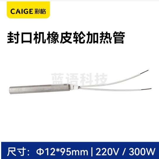 彩格全自动薄膜封口机橡皮轮加热管Φ12*95/300W 原装配件耗材FR-900/770/1000