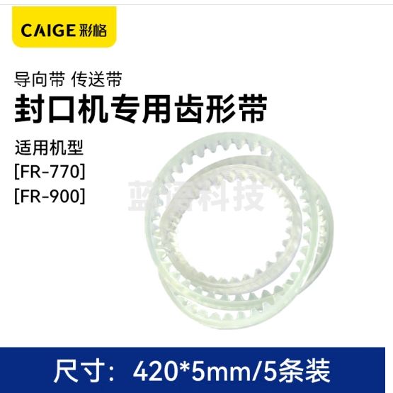彩格全自动薄膜封口机原装配件耗材齿形带导向带周长420 连续热封机FR-900/770