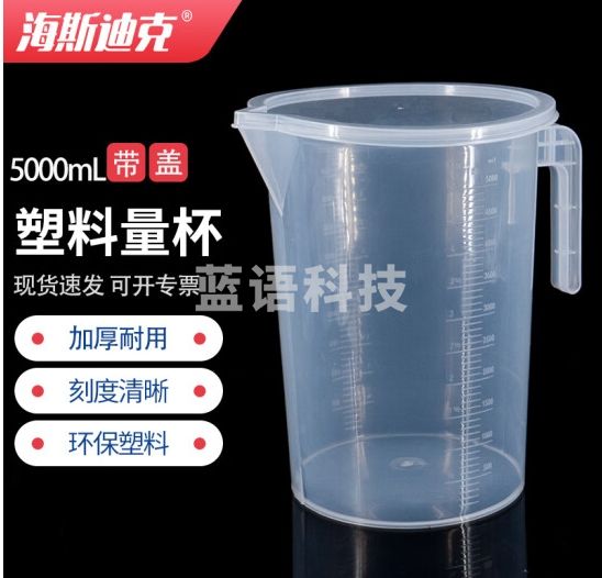 海斯迪克 HKCL-530 带盖塑料量杯 透明测量计量杯 5000ml加盖