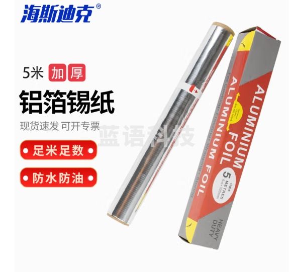 海斯迪克 HKCL-281 铝箔纸锡纸 加厚实验室用封口灭菌防油纸 5米*30CM锡纸10微米