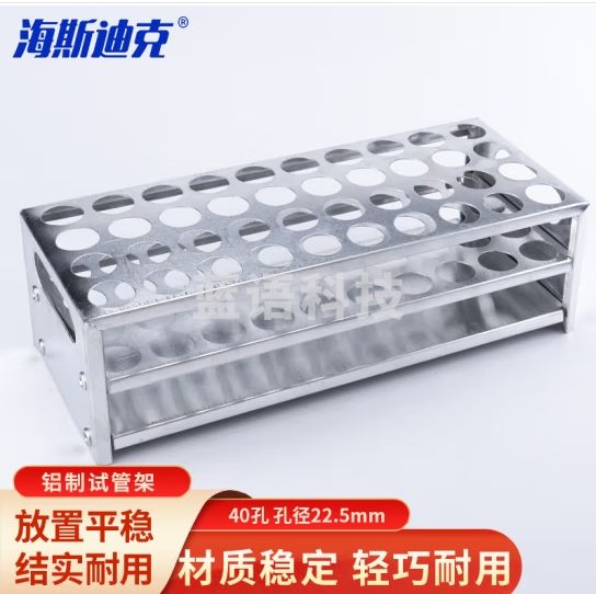 海斯迪克 HKCX-13 铝制试管架 实验室多功能离心管架 试管展示放置架 40孔-孔径22.5mm