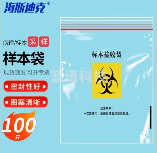 海斯迪克 HKQS-190 采样袋 生物安全标本袋取样袋 标本接收袋 病理样本运输袋 自封口袋 8号5*14cm（100只）