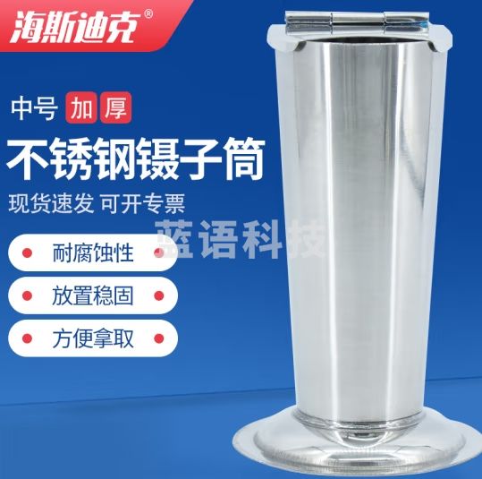 海斯迪克 HKQS-109 不锈钢镊子桶 倒锥型镊子筒 镊子可消毒瓶罐子 小号
