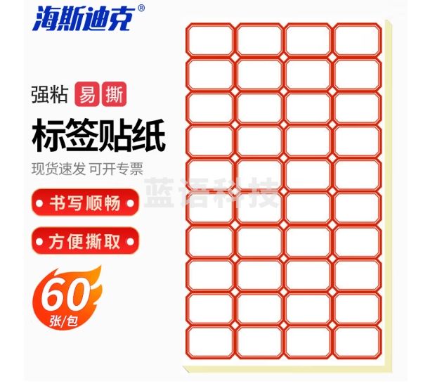 海斯迪克 HKQS-167 实验室标签贴纸 手写自粘不干胶标签贴 试剂瓶标签纸 红色（28*20mm 2400枚）