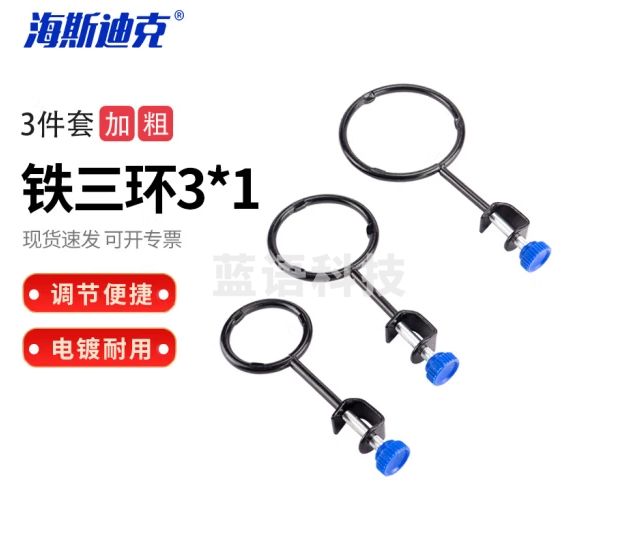海斯迪克 HKCL-573 铁架台配件铁圈架 实验室加热圈烧瓶分液漏斗架铁三环 3*1(一套)