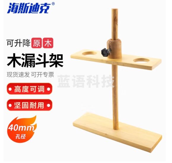 海斯迪克 HKCL-462 木质漏斗架滴管架试管架 梨形分液漏斗架 化学实验仪器 两孔