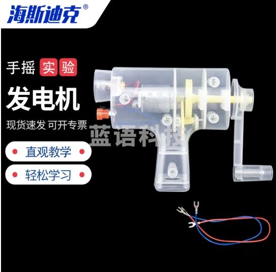 海斯迪克 HKCL-82 手摇发电机透明 初高中实验教材 中小学科学发电机模型 小型发电机电源型 3-6V直流电