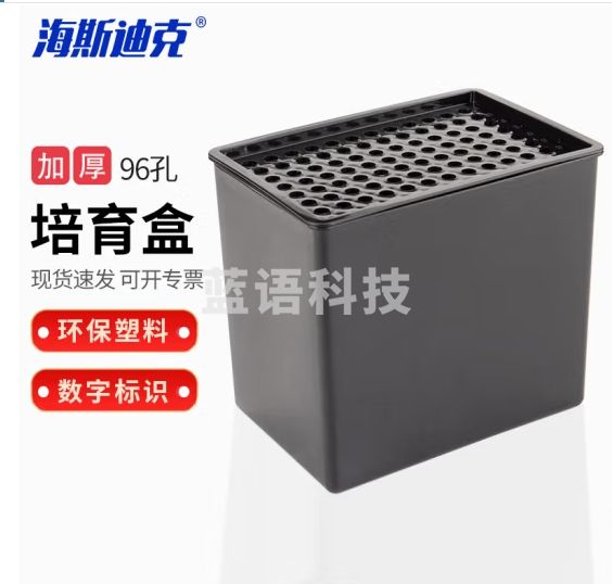 海斯迪克 HKCL-527 实验室植物水培盒 培育盒黑色避光 小麦水稻培养盒 96孔