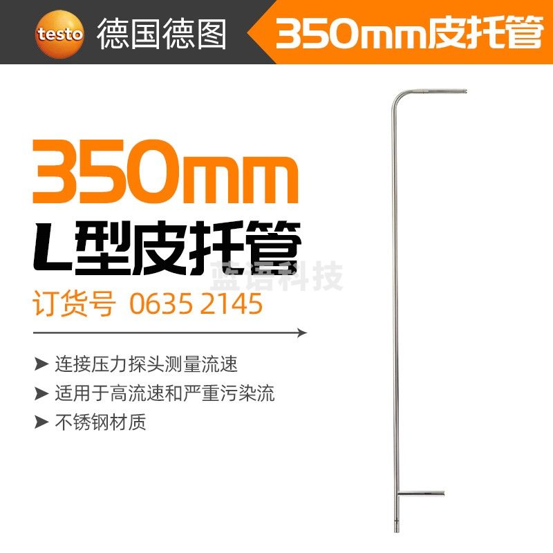 testo德图L型不锈钢皮托管350mm/500mm不锈钢皮托管5m硅胶软管订货号0635 2145 350mm L型皮托管 订货号0635 2145