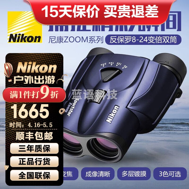 尼康（Nikon）zoom高清高倍双筒望远镜反保罗8-24倍变倍演唱会话剧小巧便携 魅力深蓝色