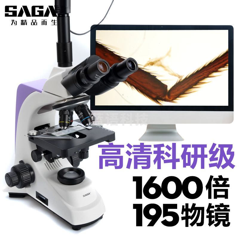 萨伽（SAGA） 光学生物显微镜SG100高倍高清专业科学实验医学水产养殖美容检测 三目标配+7寸IPS高清屏