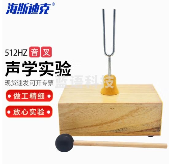 海斯迪克 HKCL-101 初中声学实验教学音叉 赫兹木质共振音箱 共振音叉套装物理声学实验器材 音叉512HZ