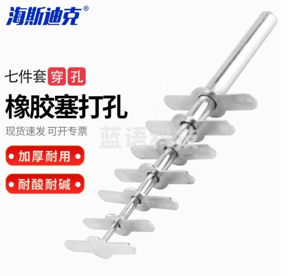 海斯迪克 HKCL-80 实验室打孔器 橡胶塞试管塞打孔手动打孔器 白胶塞橡皮塞穿孔器 教具教学仪器用具 七件套