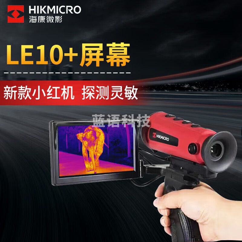 HIKMICRO海康微影户外热像仪红外热成像旅游自驾探测夜视LE10 升级小红