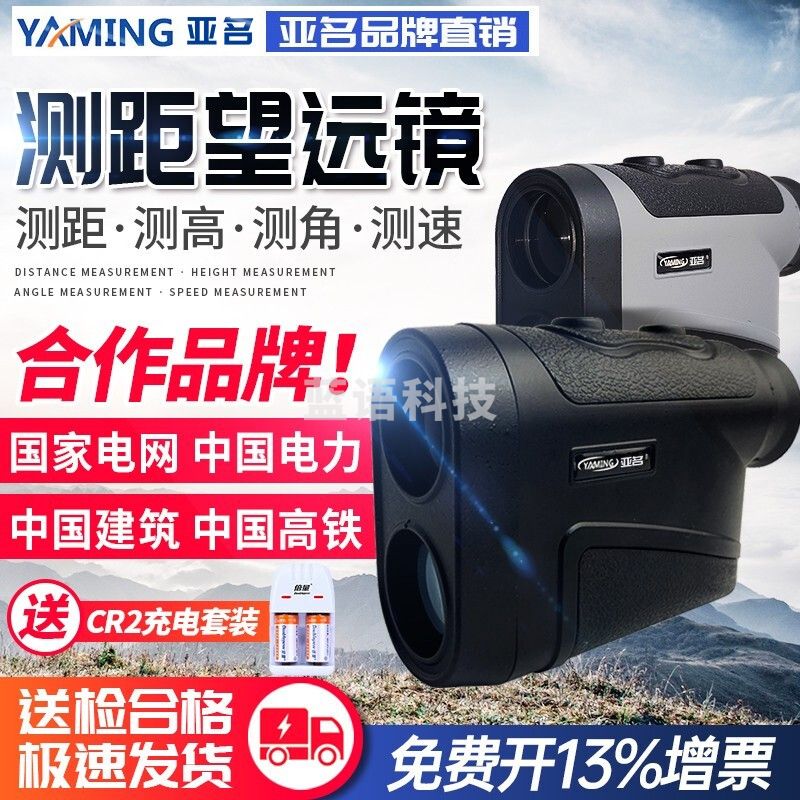 亚名激光测距仪望远镜1500米2000米测高测方位角测速水平距电力高尔夫 YM1500P【官方标配】