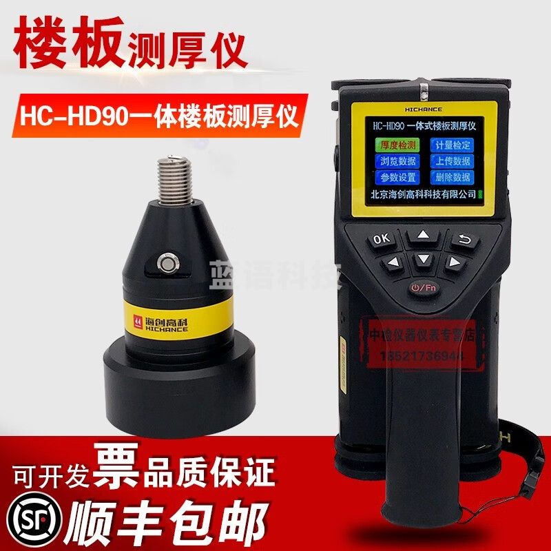 海创高科HC--HD90一体式楼板厚度检测仪非金属板厚度测试仪厚度测量仪