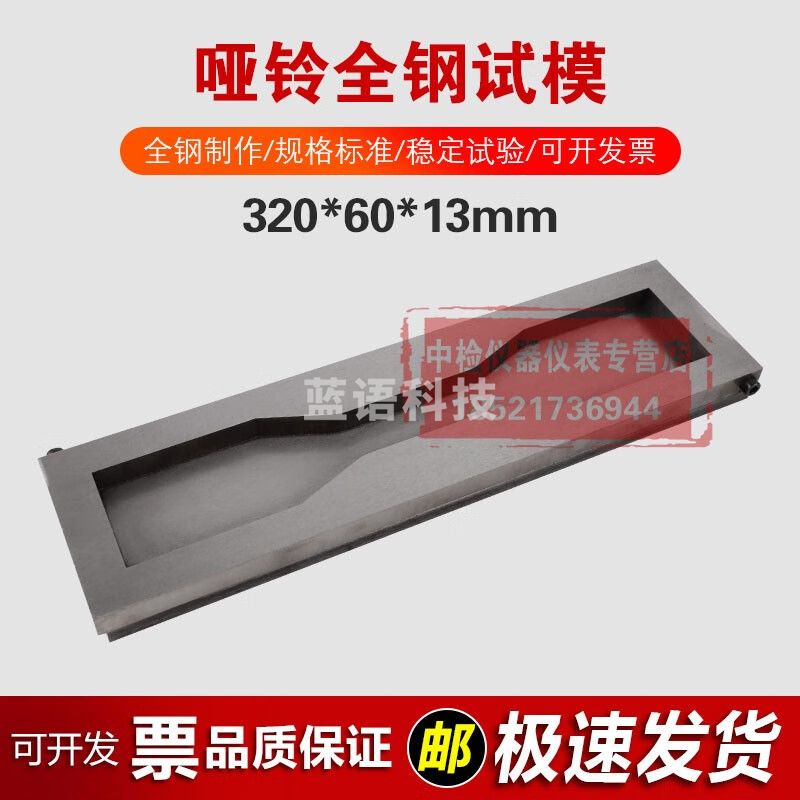 320*60*13mm哑铃全钢试模混凝土钢制异形试模可拆卸砼模具