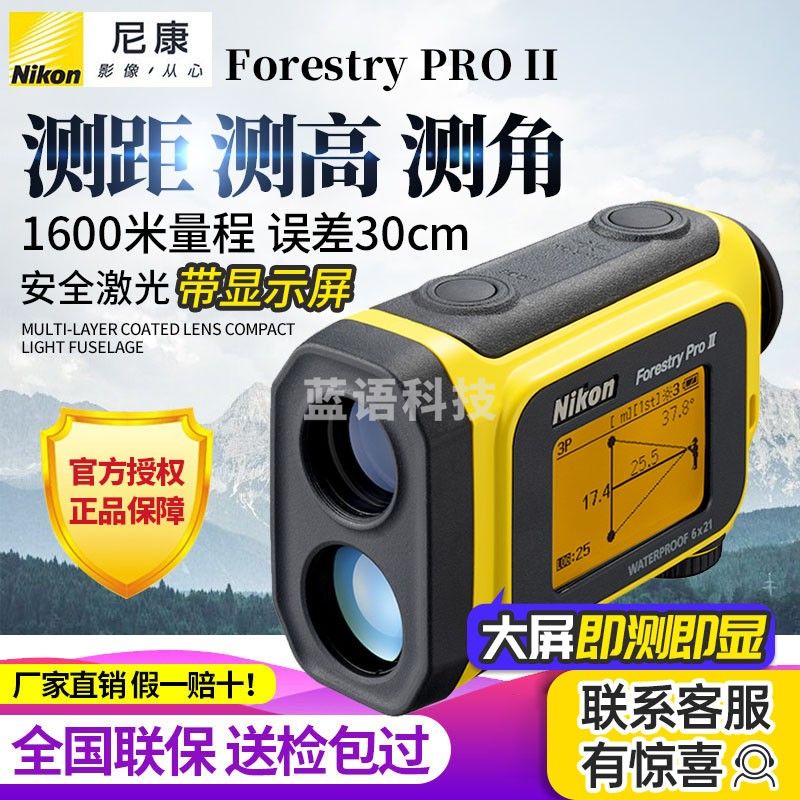 Nikon 尼康Forestry PRO II激光测距仪1600米测高测角高尔夫电力电网 Forestry PRO II