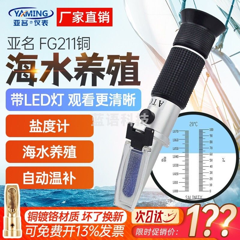 亚名FG211高精度折射仪0-100‰盐水比重计浓度计海水养殖业折光仪灯光 FG211盐度计海水养殖(0~100‰)