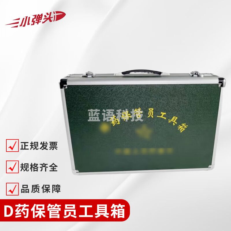 小弹头D药保管员工具箱 铝合金箱 军绿色