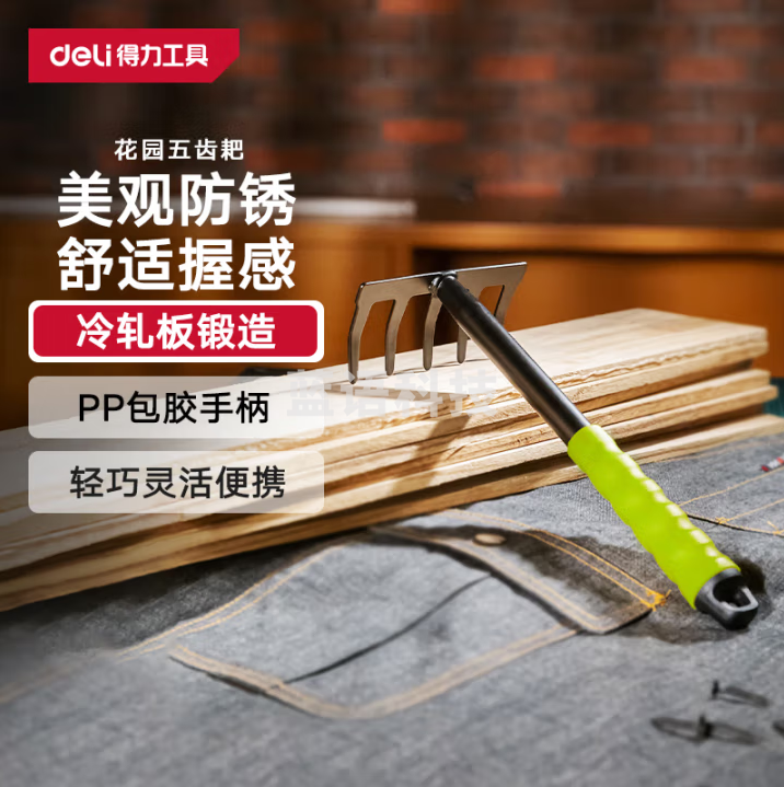 得力（deli）园艺五齿耙子 盆栽种植养花种菜松土锄头 赶海工具 DL580813