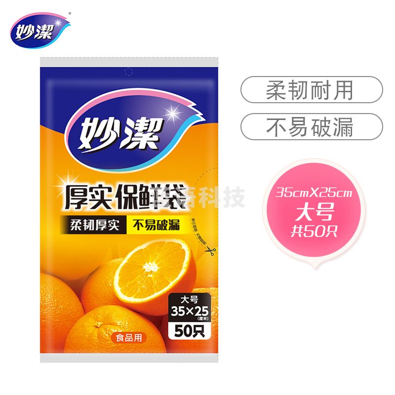 妙洁大号保鲜袋50只 抽取式保鲜袋 35CM*25CM  MBL-A