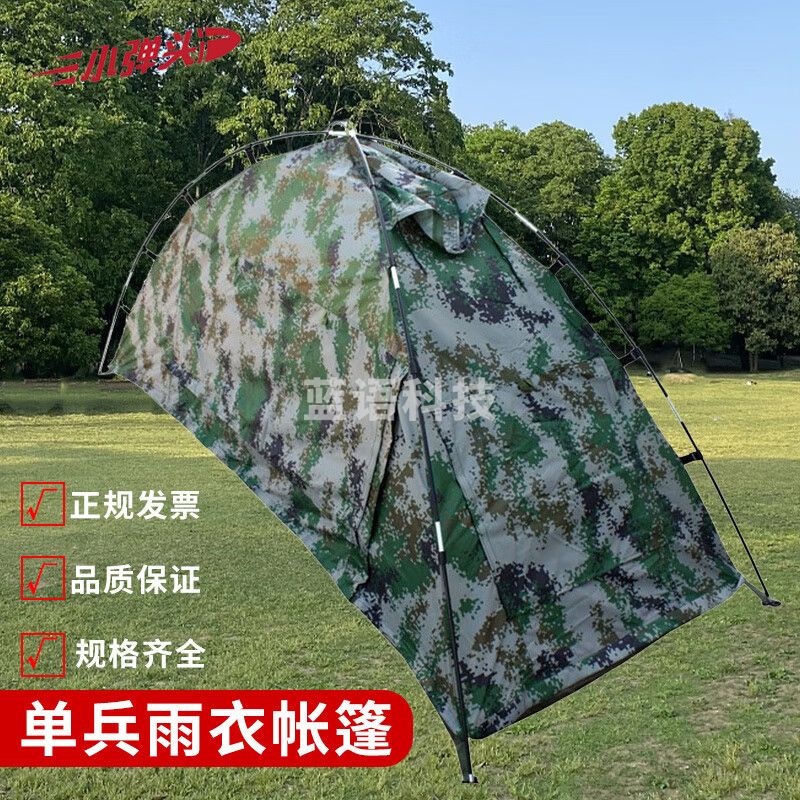 小弹头雨衣式帐篷 户外露营单人帐篷防雨水训练拉练集训帐篷
