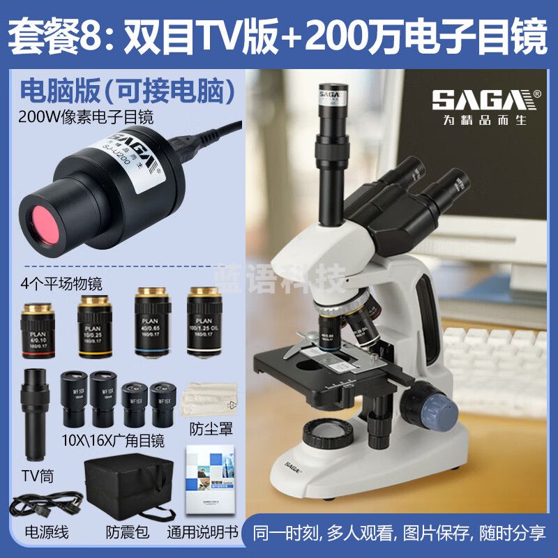 萨伽（SAGA）双目三目显微镜SG70高清教学科研专业螨虫水产猪精养殖细菌 8：双目TV版+200万电子目镜