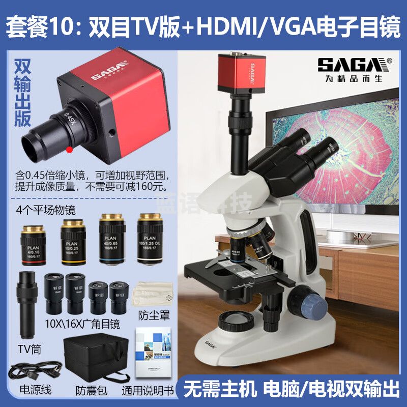 萨伽（SAGA）双目三目显微镜SG70高清教学科研专业螨虫水产猪精养殖细菌 10：双目TV版+双输出电子目镜