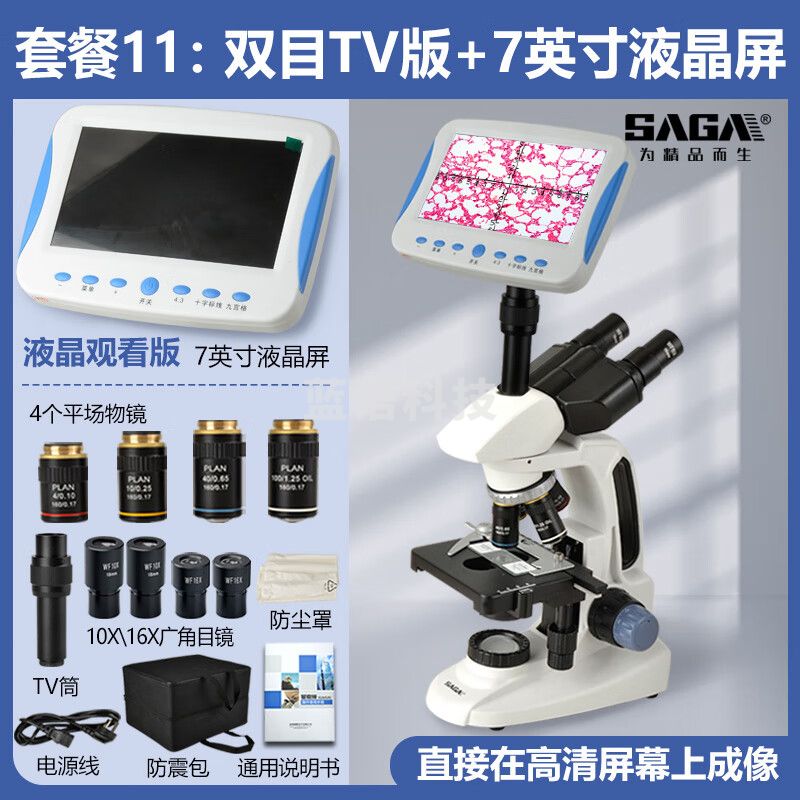 萨伽（SAGA）双目三目显微镜SG70高清教学科研专业螨虫水产猪精养殖细菌 11：双目TV版+7寸屏