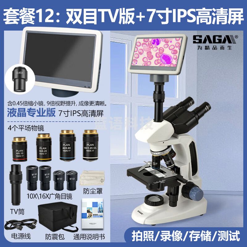 萨伽（SAGA）双目三目显微镜SG70高清教学科研专业螨虫水产猪精养殖细菌 12：双目TV版+7寸IPS高清屏