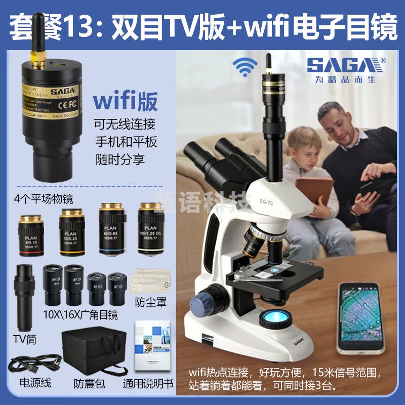 萨伽（SAGA）双目三目显微镜SG70高清教学科研专业螨虫水产猪精养殖细菌 13：双目TV版+WIFI电子目镜