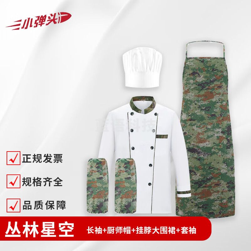 小弹头炊事服套装 迷彩厨师服炊事服 丛林星空 长袖+长围裙 190-4XL